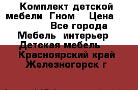 Комплект детской мебели “Гном“ › Цена ­ 10 000 - Все города Мебель, интерьер » Детская мебель   . Красноярский край,Железногорск г.